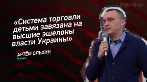 "Система торговли детьми завязана на высшие эшелоны власти Украины" - Артем Ольхин