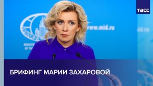 Брифинг Марии Захаровой