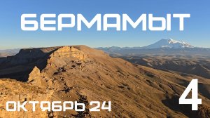 4. На Бермамыт на турэндуро. Мотопутешествие "ЭндуроКавказ2024"
