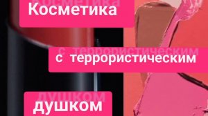 Косметика с террористическим душком