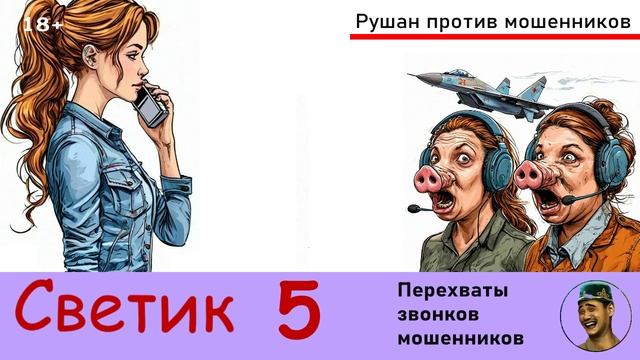 Автор: Светик. Перехваты звонков мошенников 5