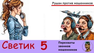 Автор: Светик. Перехваты звонков мошенников 5