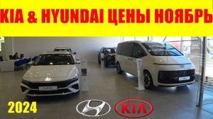 KIA & HYUNDAI ЦЕНЫ НОЯБРЬ 2024 ПАРАИМПОРТ