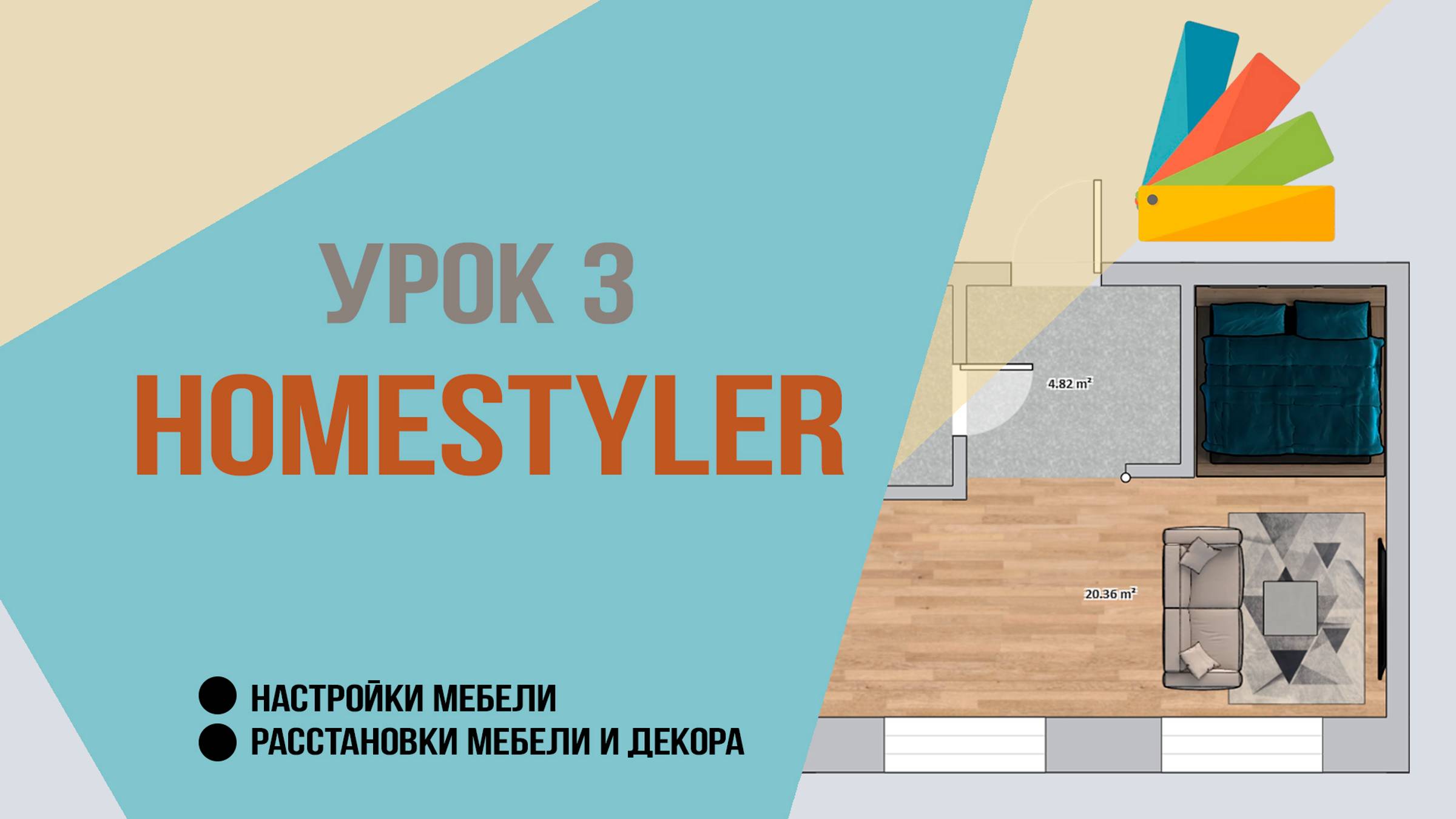 Урок 3. Homestyler. Настройки и расстановки мебели и декора.