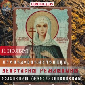 Преподобномученица Анастасия Римляныня / 11 ноября.
