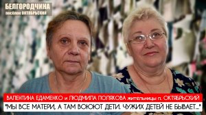 "МЫ ВСЕ МАТЕРИ, А ТАМ ВОЮЮТ ДЕТИ. ЧУЖИХ ДЕТЕЙ НЕ БЫВАЕТ" Белгородчина : военкор Марьяна Наумова