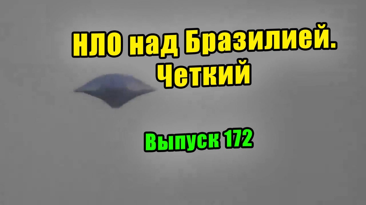 Выпуск 172.. НЛО в Бразилии 2024 год. Еще одно четкое видео