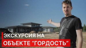 ВЫ ДОЛЖНЫ ЭТО ВИДЕТЬ! Экскурсия по строительной площадке загородного дома "Гордость" компании NATURI