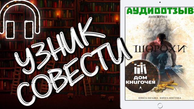 УЗНИК СОВЕСТИ — ДИН КУНЦ "ШОРОХИ" (аудиоотзыв) смотреть онлайн