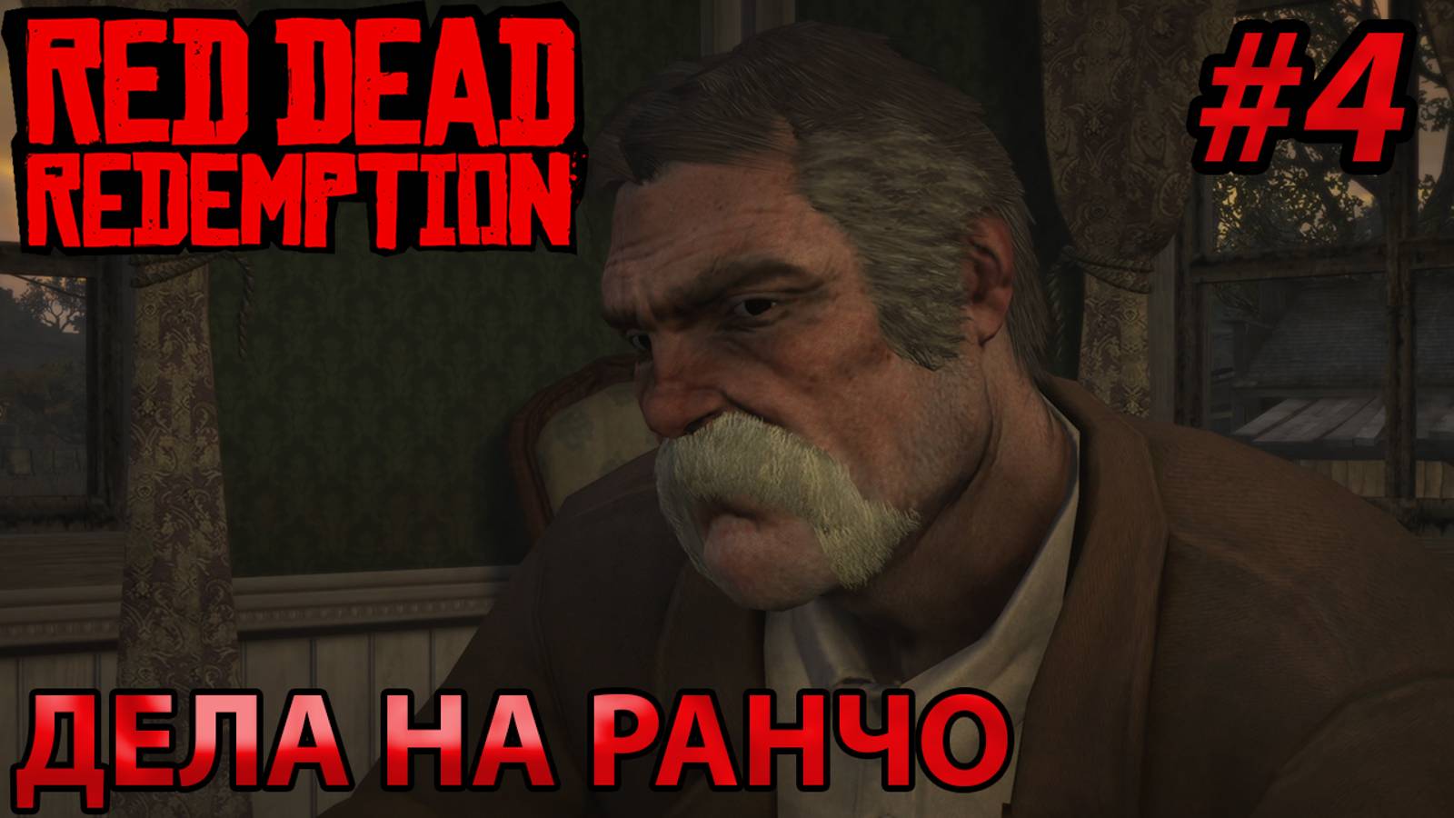 ДЕЛА НА РАНЧО l Прохождение Red Dead Redemption PC l Часть 4