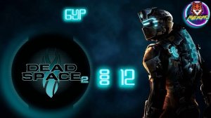 БУР ➽ DEAD SPACE 2 # 12