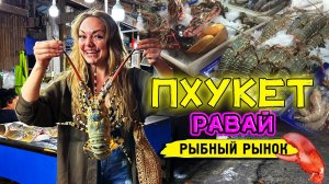 Пхукет. Ночной рыбный рынок Равай. Голодным не останется никто!