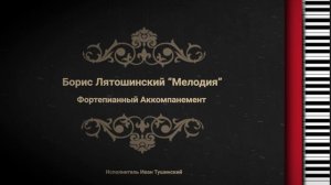 Борис Лятошинский "Мелодия" - Фортепианный Аккомпанемент