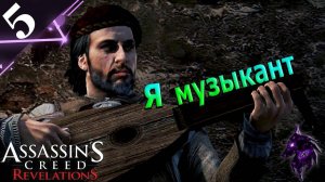 Я музыкант► Прохождение игры ►Assassins Creed: Revelations ►#5