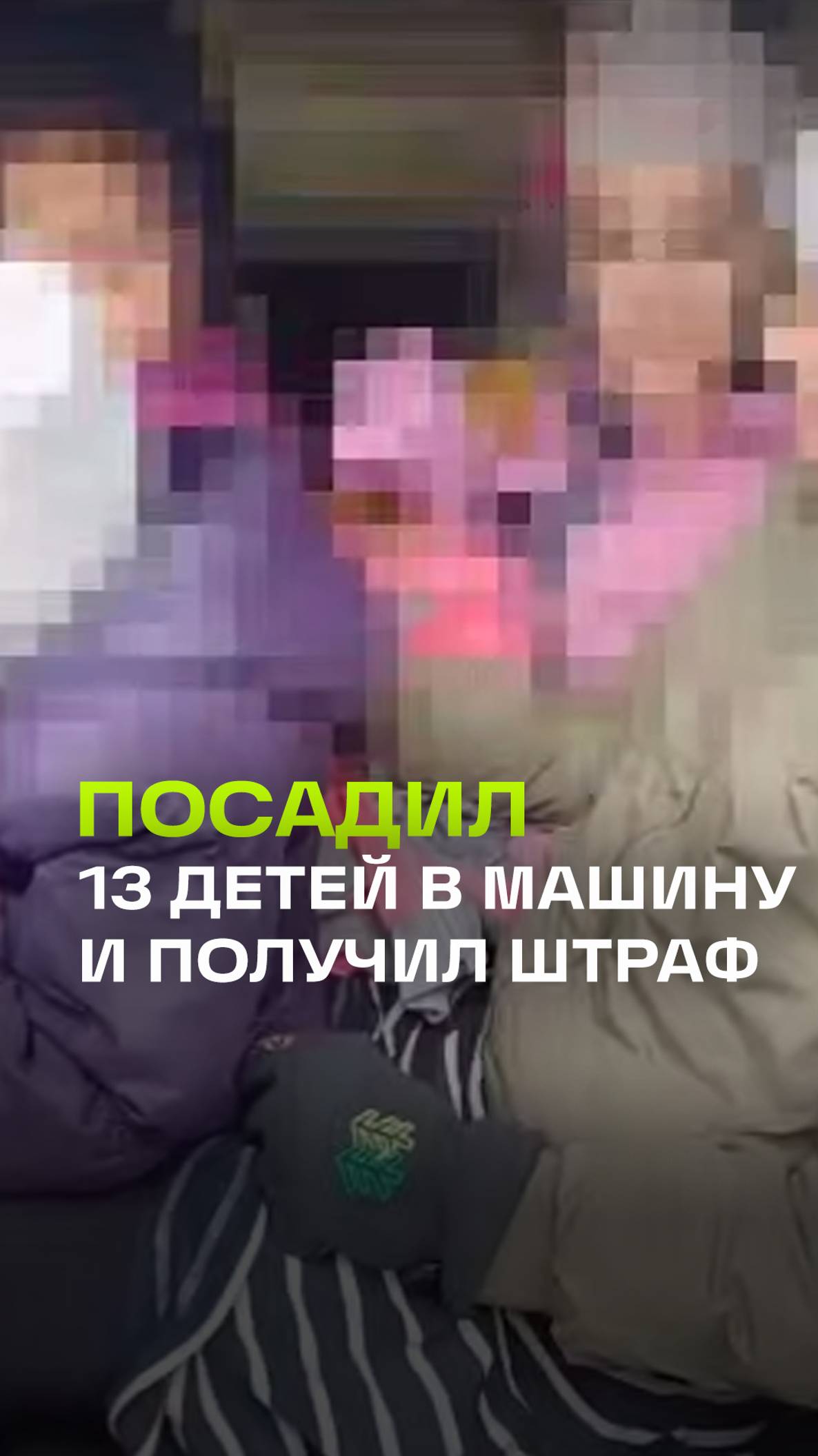 Многодетный отец посадил 13 детей в УАЗ и получил штраф за небезопасную перевозку