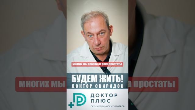 Многих мы спасли от рака простаты #лечениеракапростаты #медицина