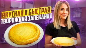 Вкусная и быстрая творожная запеканка