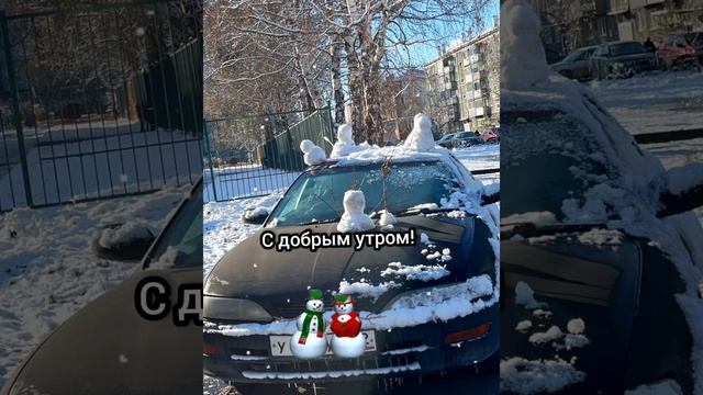 Доброе утро мои родные люди!Во дворе Ленинска -Кузнецка снеговики создают хорошее настроение!