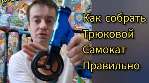 как собрать трюковой самокат правильно, видео от Самокаткрут