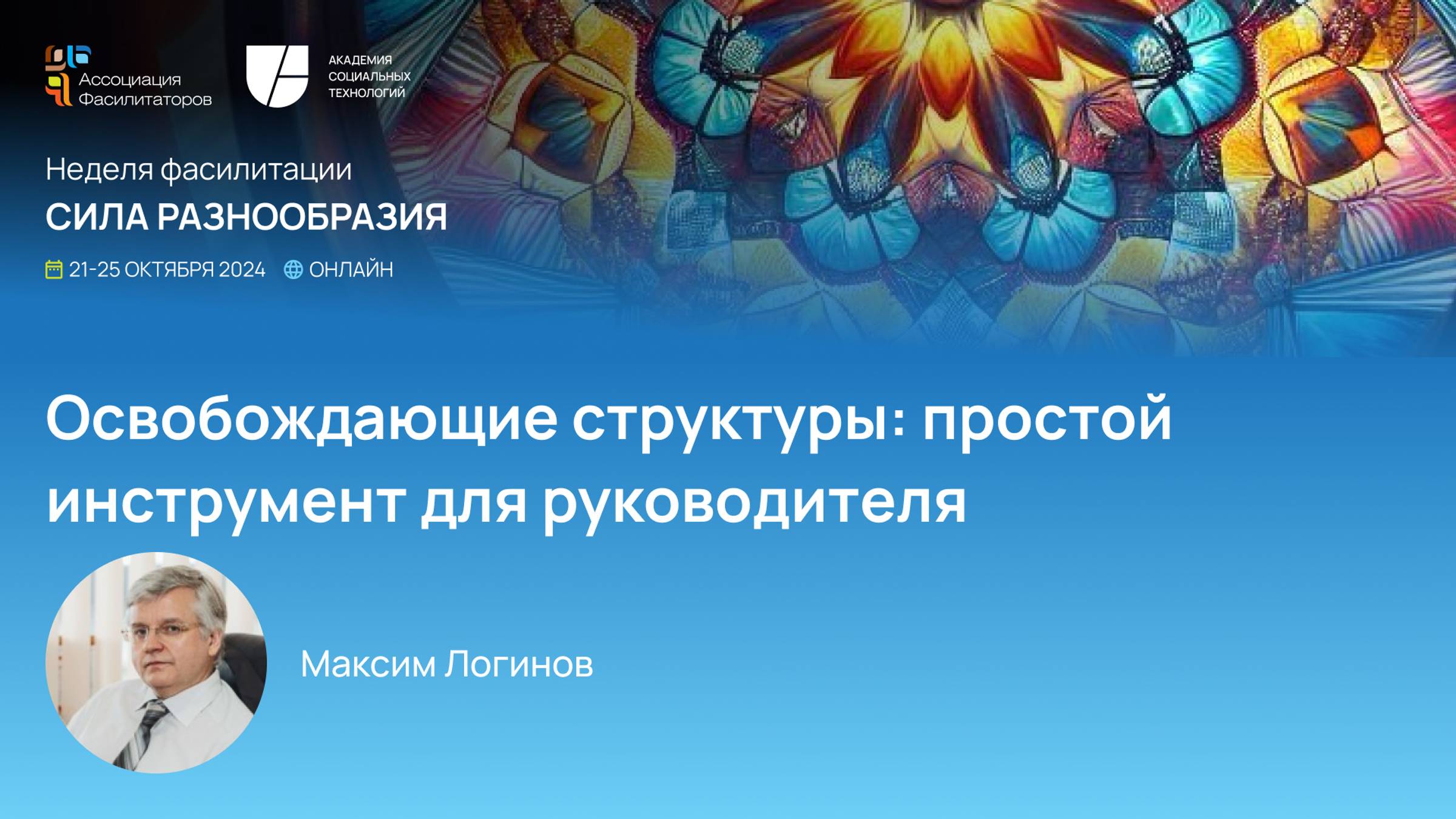 Неделя фасилитации 2024 Освобождающие структуры: простой инструмент для руководителя| Логинов Максим