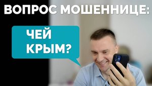 Спросил мошенницу: "ЧЕЙ КРЫМ?" Ответ удивит даже бывалых