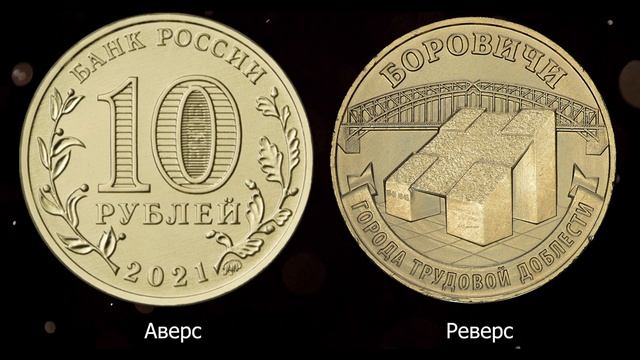 10 рублей 2021 года Боровичи. ММД. Города трудовой доблести. Цена. смотреть онлайн