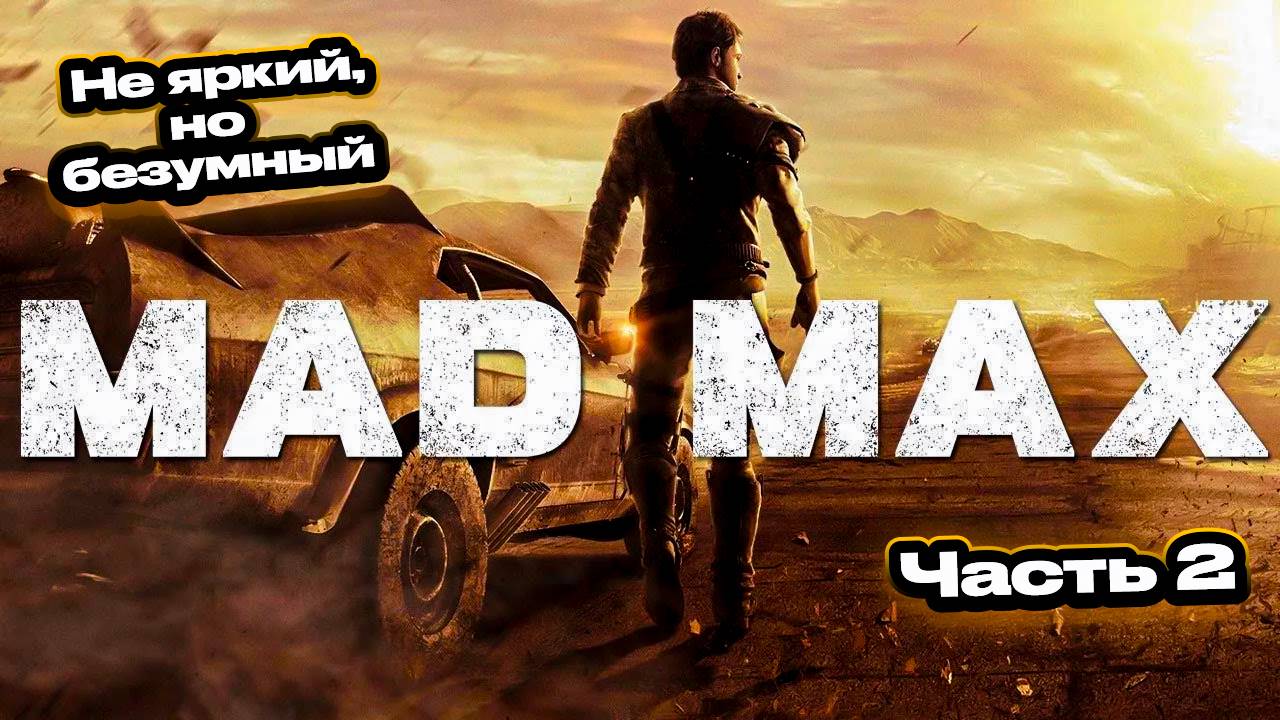 ➤ Mad Max • Прохождение игры • Часть 2 ✓