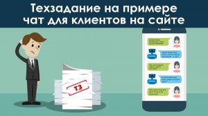 Обзор запроса клиента на интеграцию чатов в закрытый сайт