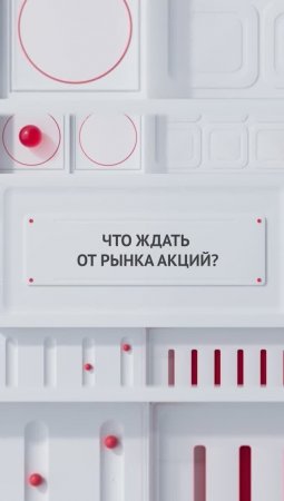 Что ждать от рынка акций?