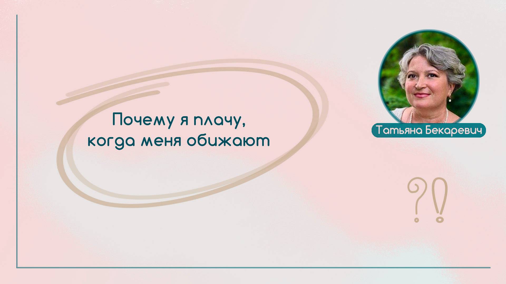Я еще плАчу, когда меня обижают | Вопрос | Ответ