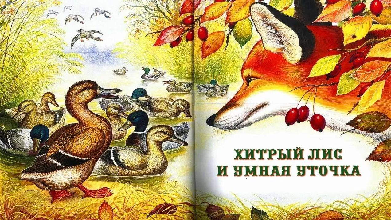 ХИТРЫЙ ЛИС И УМНАЯ УТОЧКА _ В.Бианки _аудио сказка_Аудиосказки_Сказки на ночь_Слушать сказки онлайн