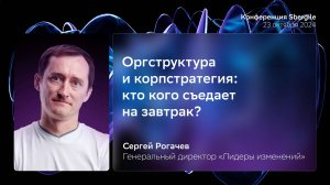 Оргструктура и корпстратегия: кто кого съедает на завтрак, Сергей Рогачев