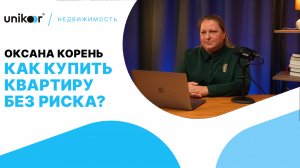 КАК КУПИТЬ КВАРТИРУ БЕЗ РИСКА? | ОКСАНА КОРЕНЬ