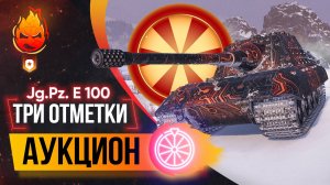 ❗️АУКЦИОН — Три Отметки ❗️ Колесо в 20:00 мск