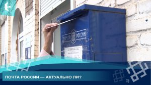 ПОЛЬЗУЮТСЯ ЛИ ЖИТЕЛИ ПОЧТОЙ В ВЕК ИНТЕРНЕТА?