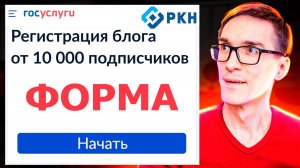 Форма на Госуслугах от 10 000 подписчиков. Заявление в Роскомнадзор Реестр Блогеров (инструкция) #1