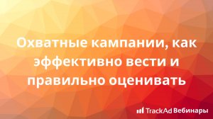 TrackAd & iMedia: Охватные кампании, как эффективно вести и правильно оценивать