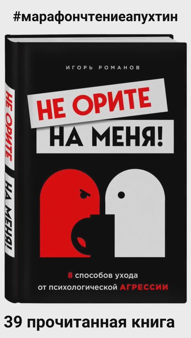 39 книга Не орите на меня Игорь Романов