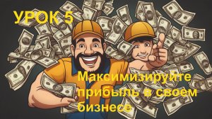 5 Максимизируйте прибыль в своем бизнесе