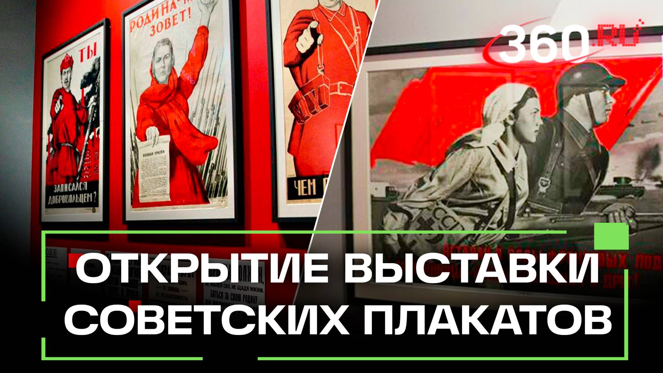 Открытие выставки Образ и слово. Искусство советского плаката» в Москве