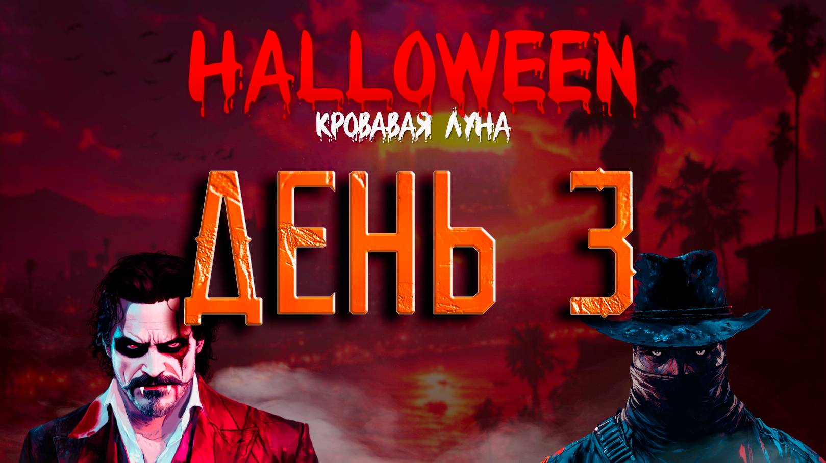 GTA5 Majestic RP HALLOWEEN ДЕНЬ ТРЕТИЙ