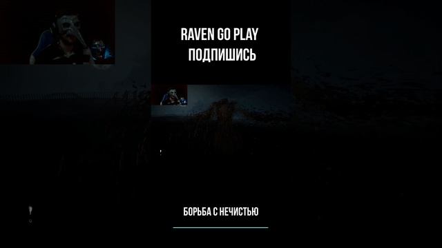 Борьба с Нечистью #shorts #Raven Go Play #Смех #юмор