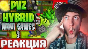 РЕАКЦИЯ НА БЕСКОНЕЧНЫЕ РАСТЕНИЯ | PVZ HYBRID MINI GAMES (3/?) КАРС ПВЗ