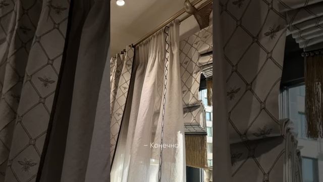 КАК ПРЕОБРАЗИТЬ ПРИВЫЧНЫЙ СТИЛЬ В УНИКАЛЬНЫЙ ДИЗАЙН#шторыназаказ#дизайнер#шторымосква#шторыпермь