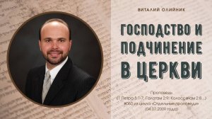 Господство и подчинение в Церкви | проповедь | Виталий Олийник