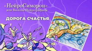 НейроСиморон = Весёлая Нейрографика "Дорога счастья"