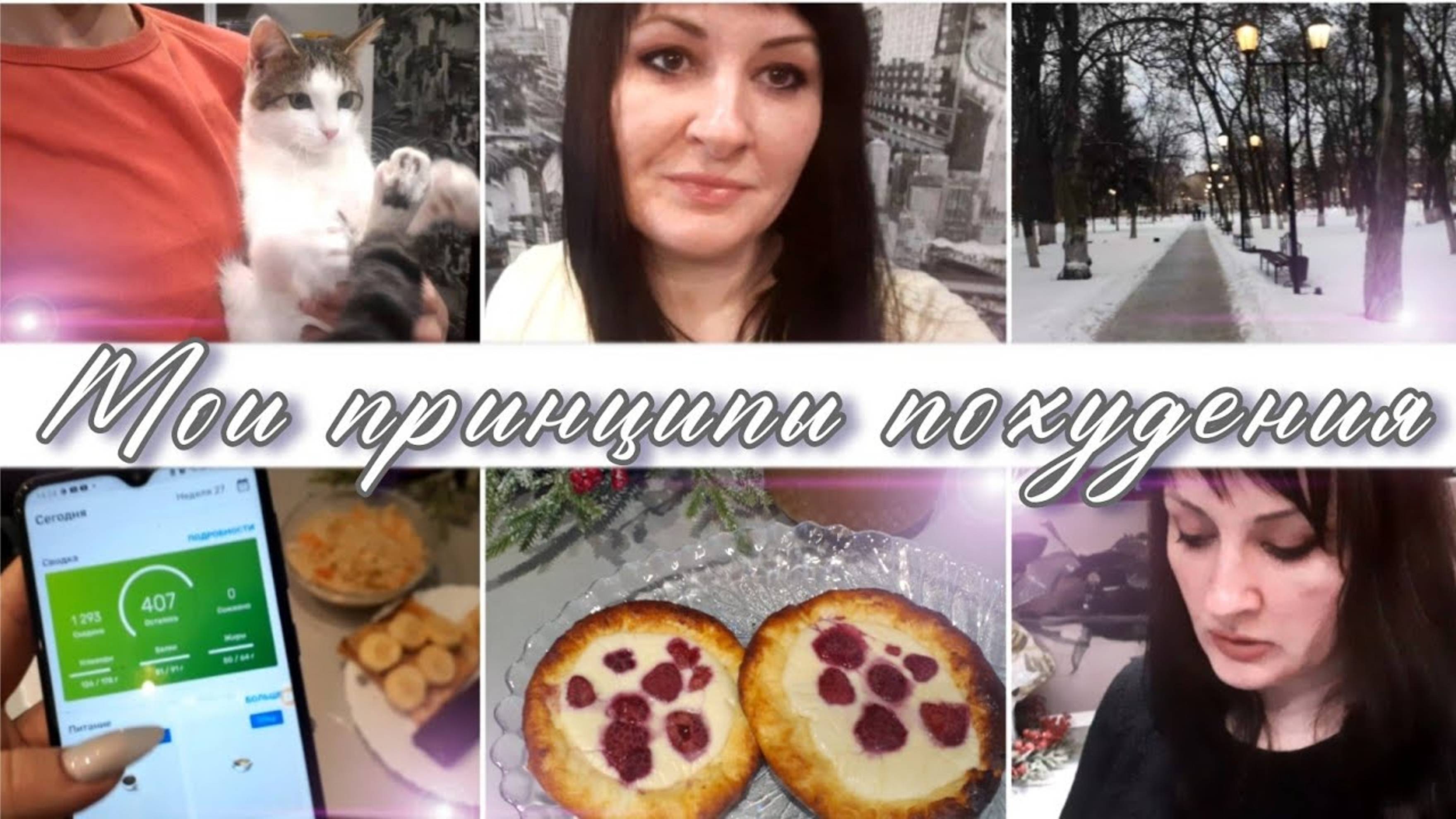 Мои ПРИНЦИПЫ ПОХУДЕНИЯ | Как я худею