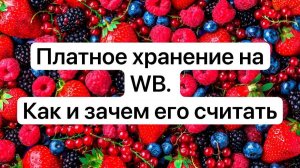 Платное хранение на WB. Как посчитать по каждому артикулу и зачем