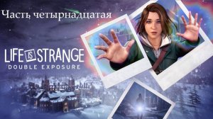 Прохождение Life is Strange: Double Exposure на русском - Часть четырнадцатая