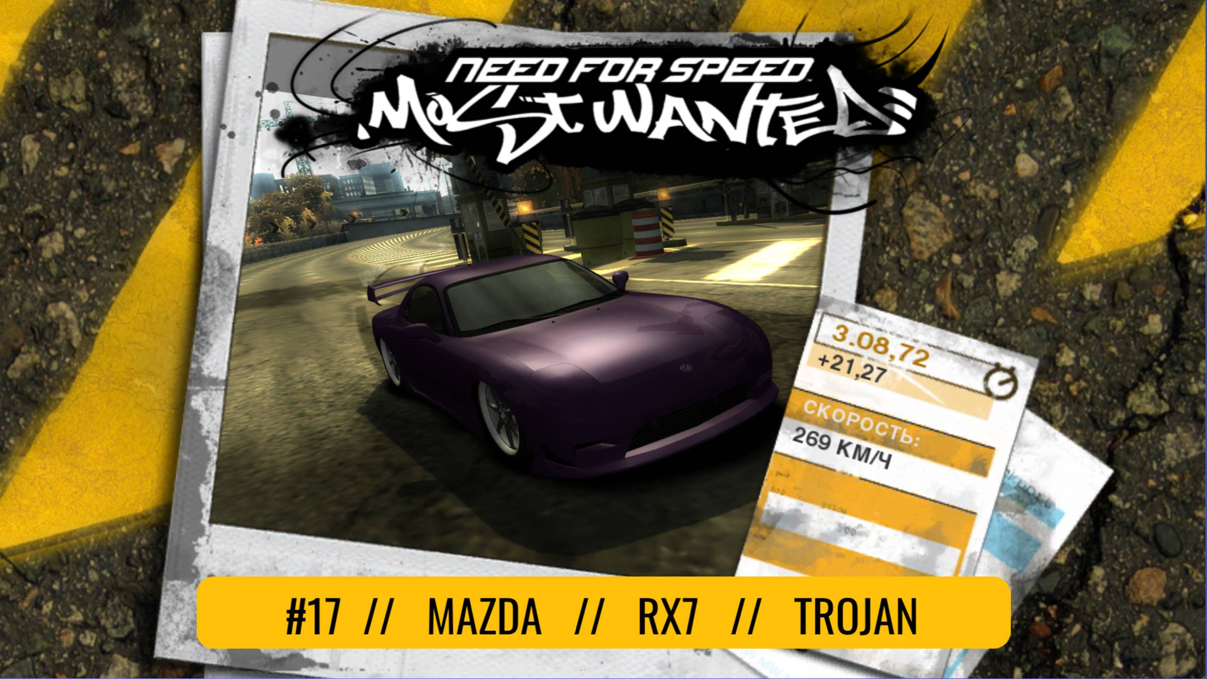 #17 MAZDA RX7 // TROJAN  // NEED FOR SPEED: MOST WANTED